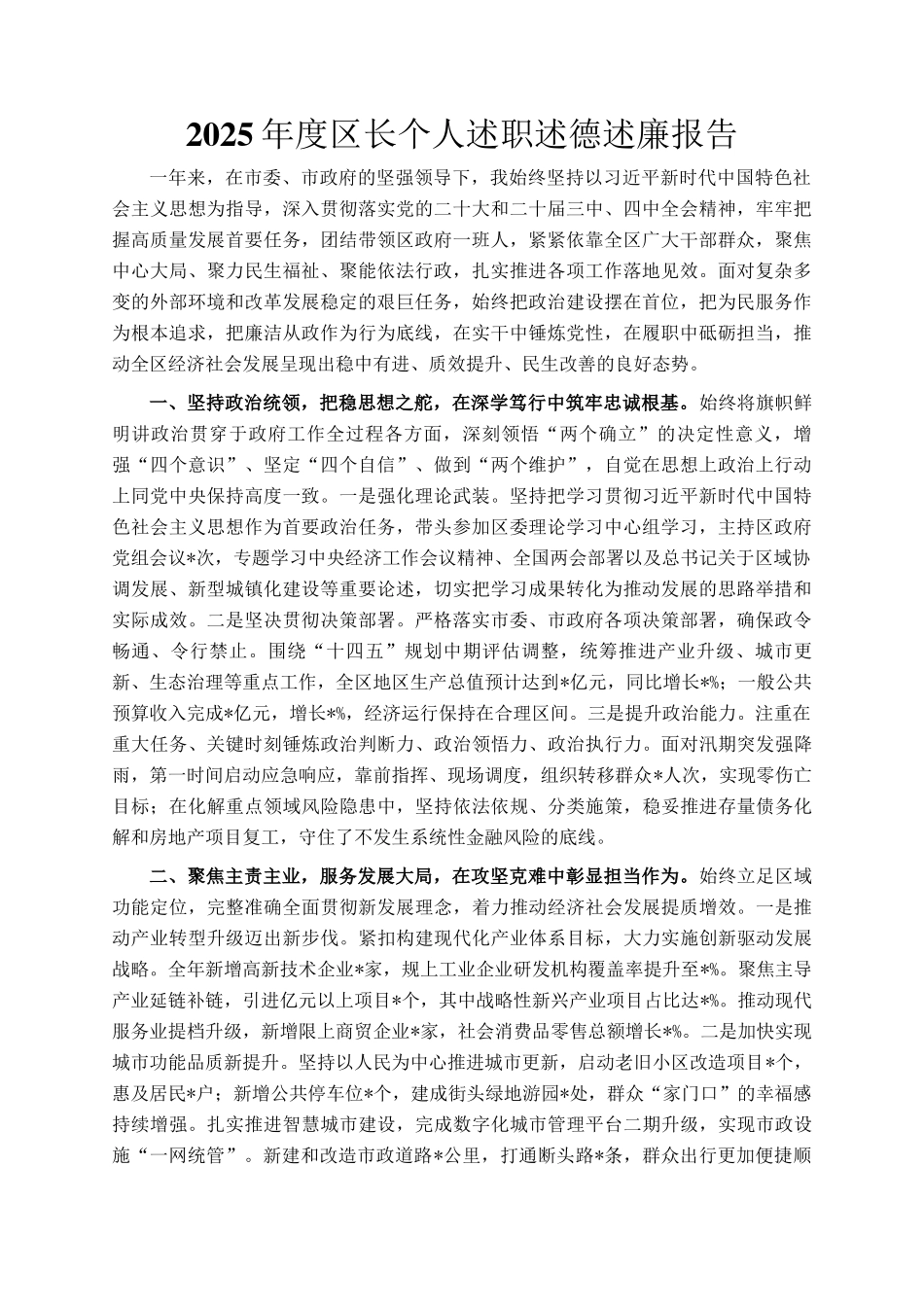 2025年度区长个人述职述德述廉报告_第1页