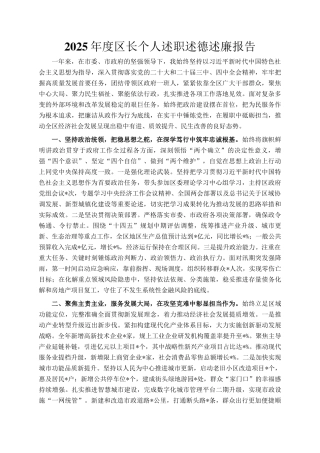 2025年度区长个人述职述德述廉报告