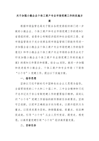 加强小微企业个体工商户专业市场党建工作的实施方案【更多材料关注抖音：资深秘书】