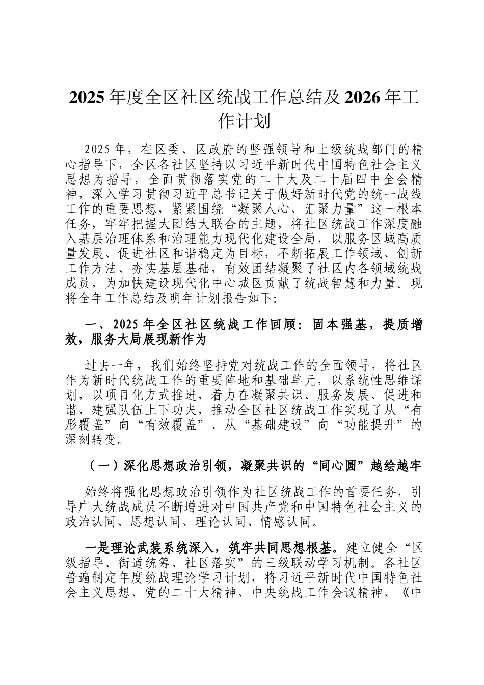 2025年度全区社区统战工作总结及2026年工作计划_第1页