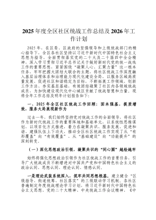 2025年度全区社区统战工作总结及2026年工作计划