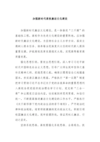 加强新时代高校廉洁文化建设【更多材料关注抖音：资深秘书】