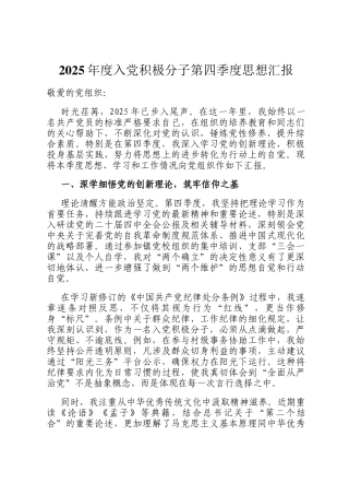 2025年度入党积极分子第四季度思想汇报