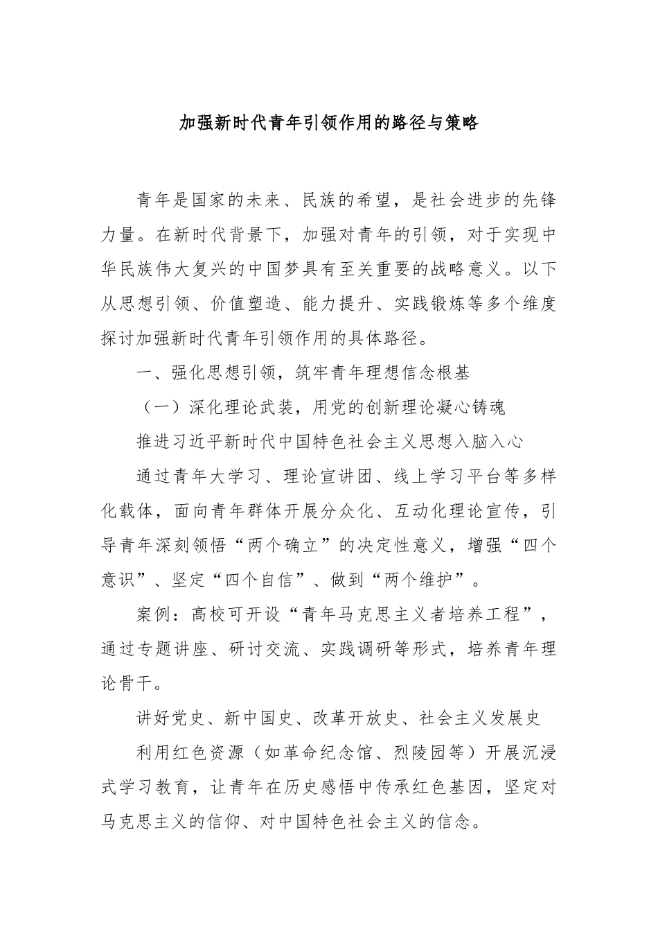 加强新时代青年引领作用的路径与策略【更多材料关注抖音：资深秘书】_第1页