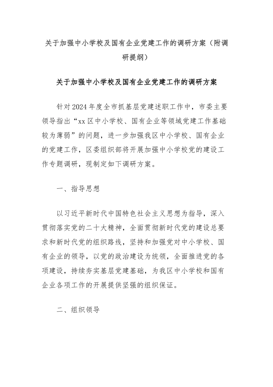 加强中小学校及国有企业党建工作的调研方案（附调研提纲）【更多材料关注抖音：资深秘书】_第1页