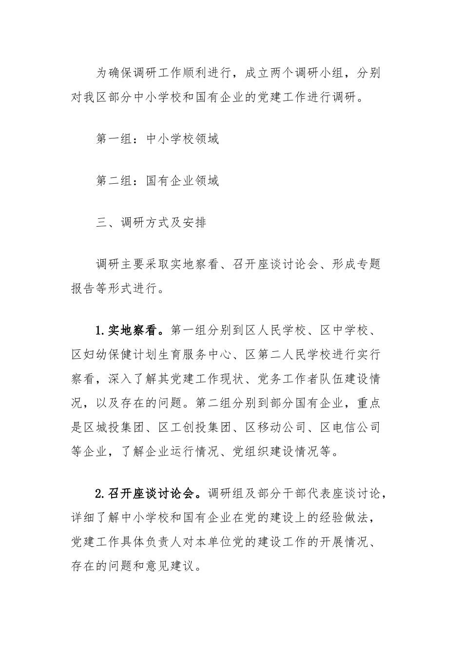 加强中小学校及国有企业党建工作的调研方案（附调研提纲）【更多材料关注抖音：资深秘书】_第2页
