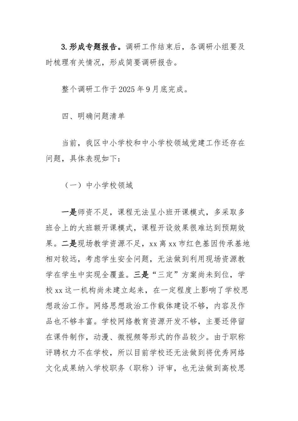加强中小学校及国有企业党建工作的调研方案（附调研提纲）【更多材料关注抖音：资深秘书】_第3页