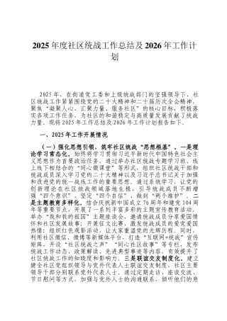 2025年度社区统战工作总结及2026年工作计划