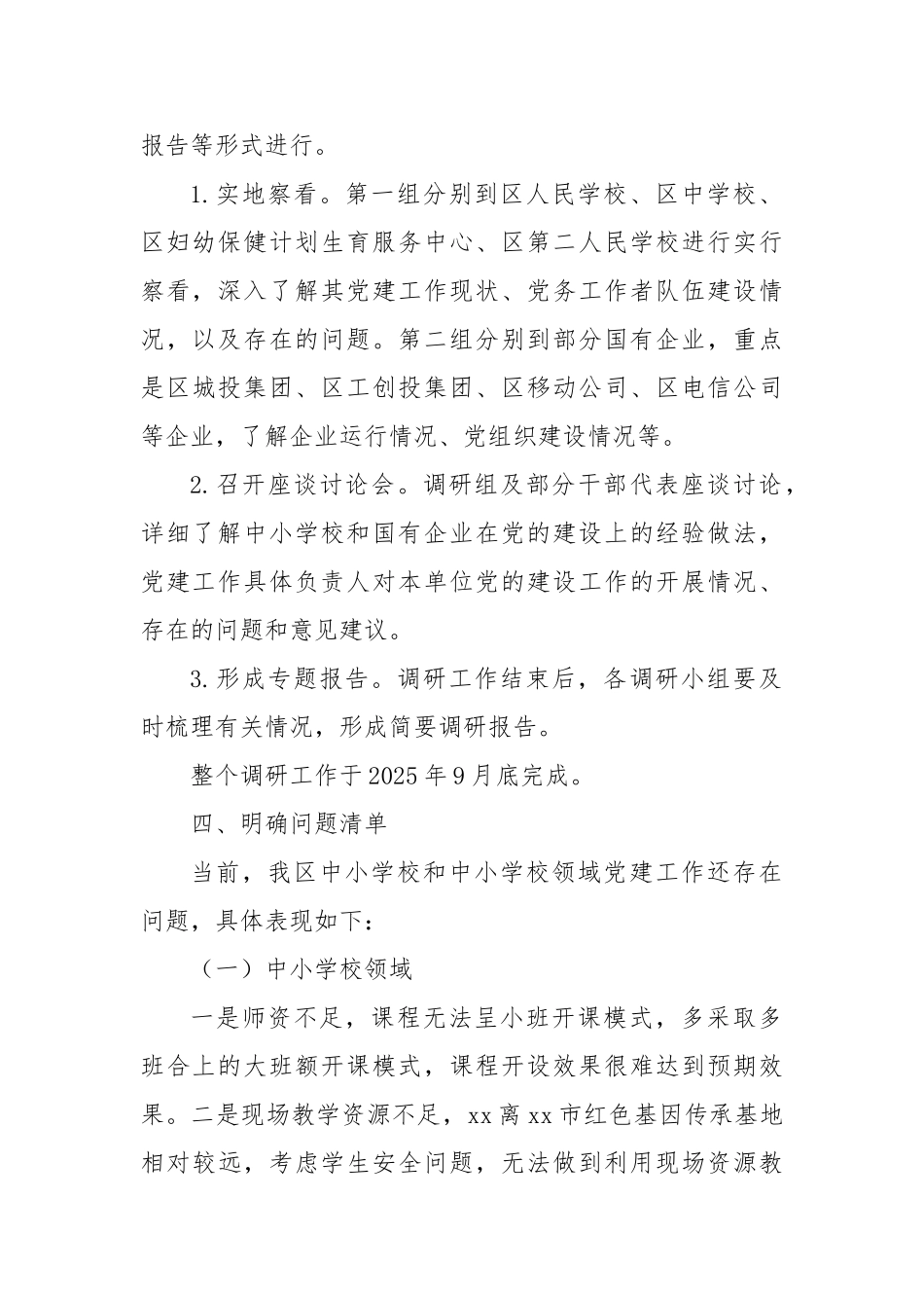 加强中小学校及国有企业党建工作的调研方案【更多材料关注抖音：资深秘书】_第2页