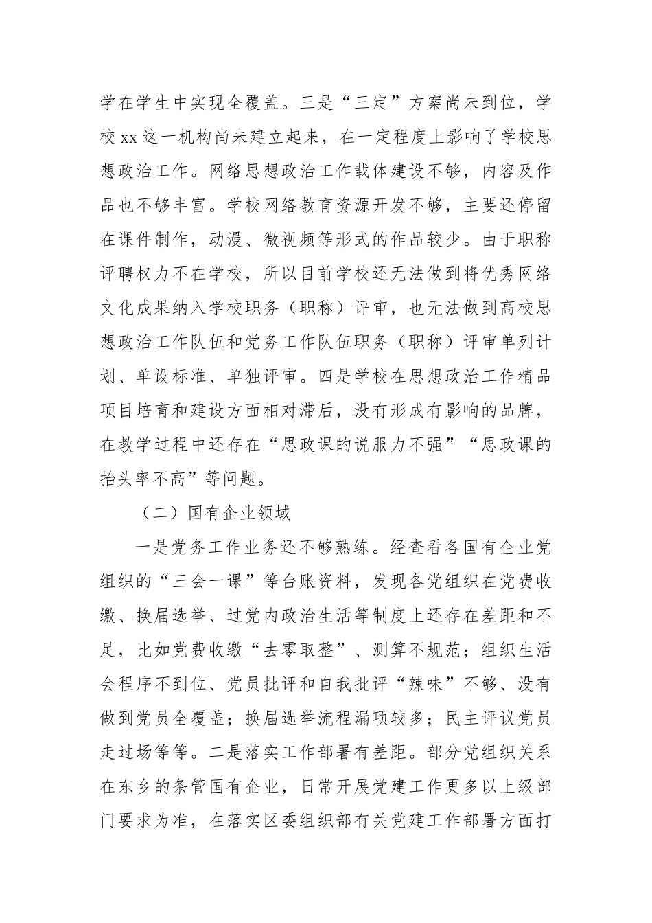 加强中小学校及国有企业党建工作的调研方案【更多材料关注抖音：资深秘书】_第3页