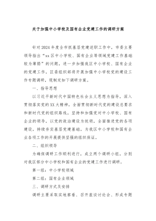 加强中小学校及国有企业党建工作的调研方案【更多材料关注抖音：资深秘书】