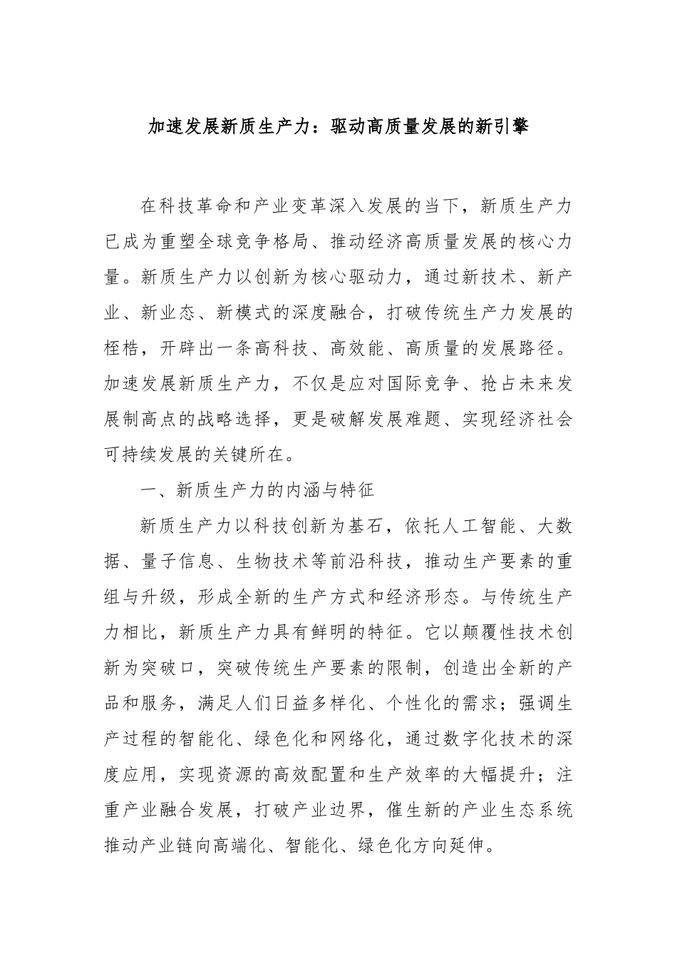 加速发展新质生产力：驱动高质量发展的新引擎【更多材料关注抖音：资深秘书】_第1页