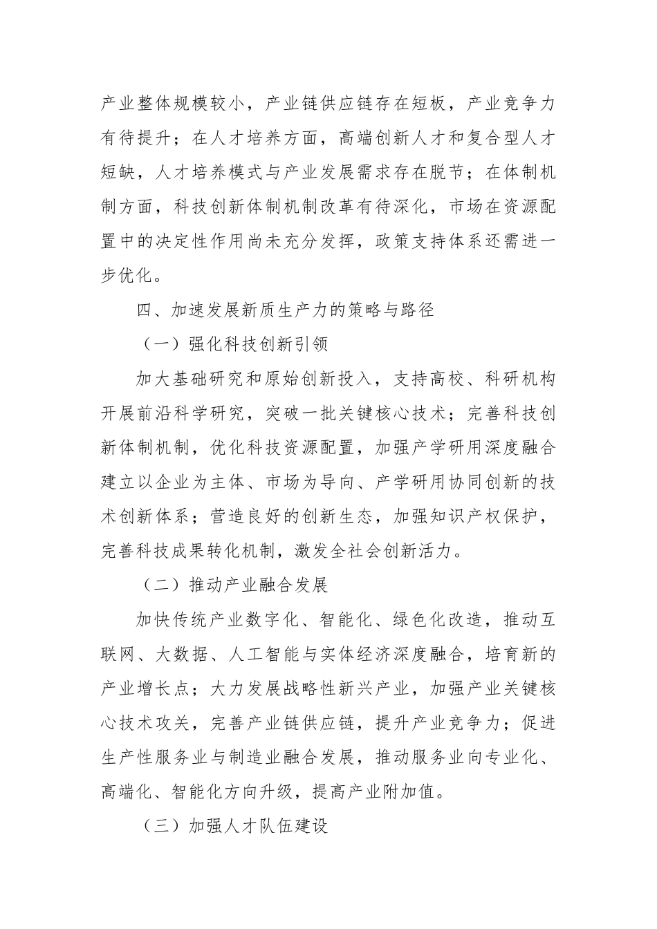 加速发展新质生产力：驱动高质量发展的新引擎【更多材料关注抖音：资深秘书】_第3页