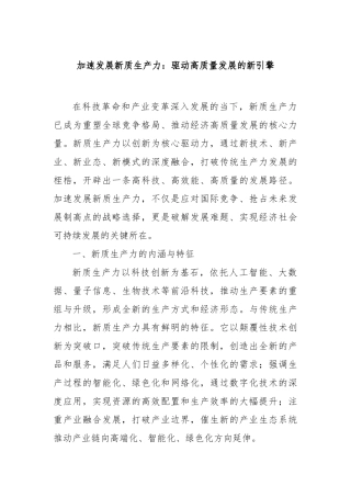 加速发展新质生产力：驱动高质量发展的新引擎【更多材料关注抖音：资深秘书】