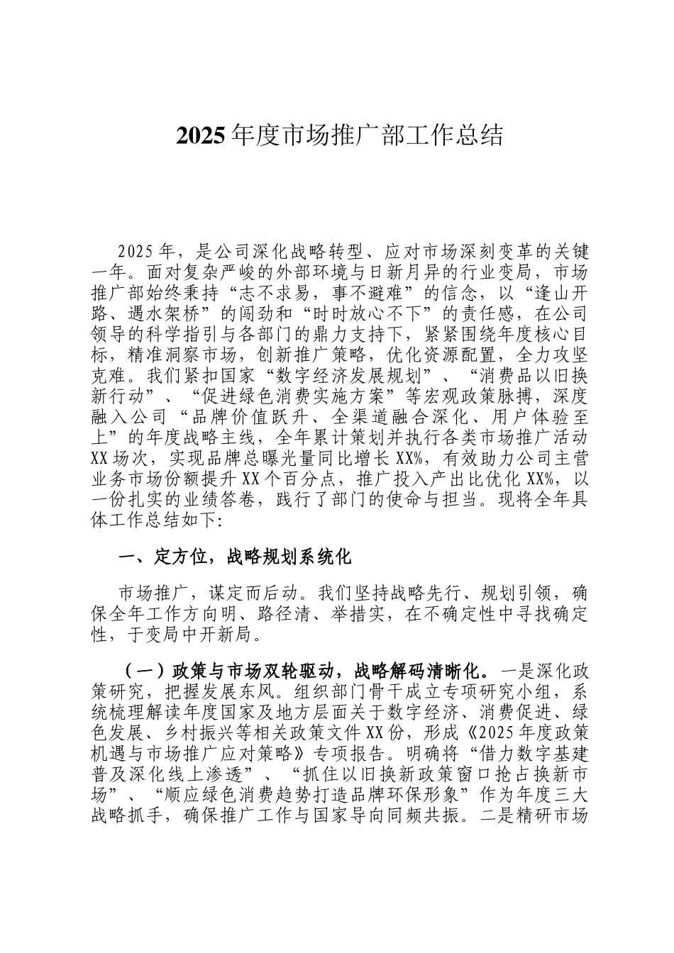 2025年度市场推广部工作总结_第1页