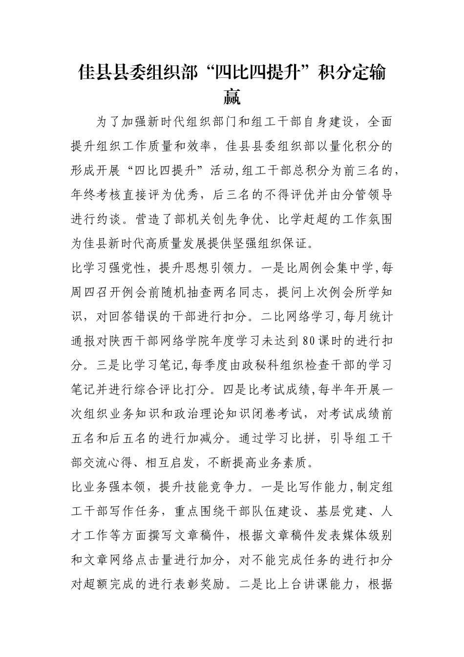 佳县县委组织部“四比四提升”积分定输赢【更多材料关注抖音：资深秘书】_第1页