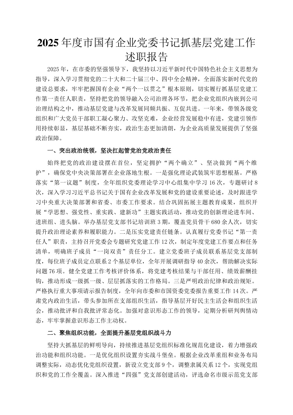 2025年度市国有企业党委书记抓基层党建工作述职报告_第1页