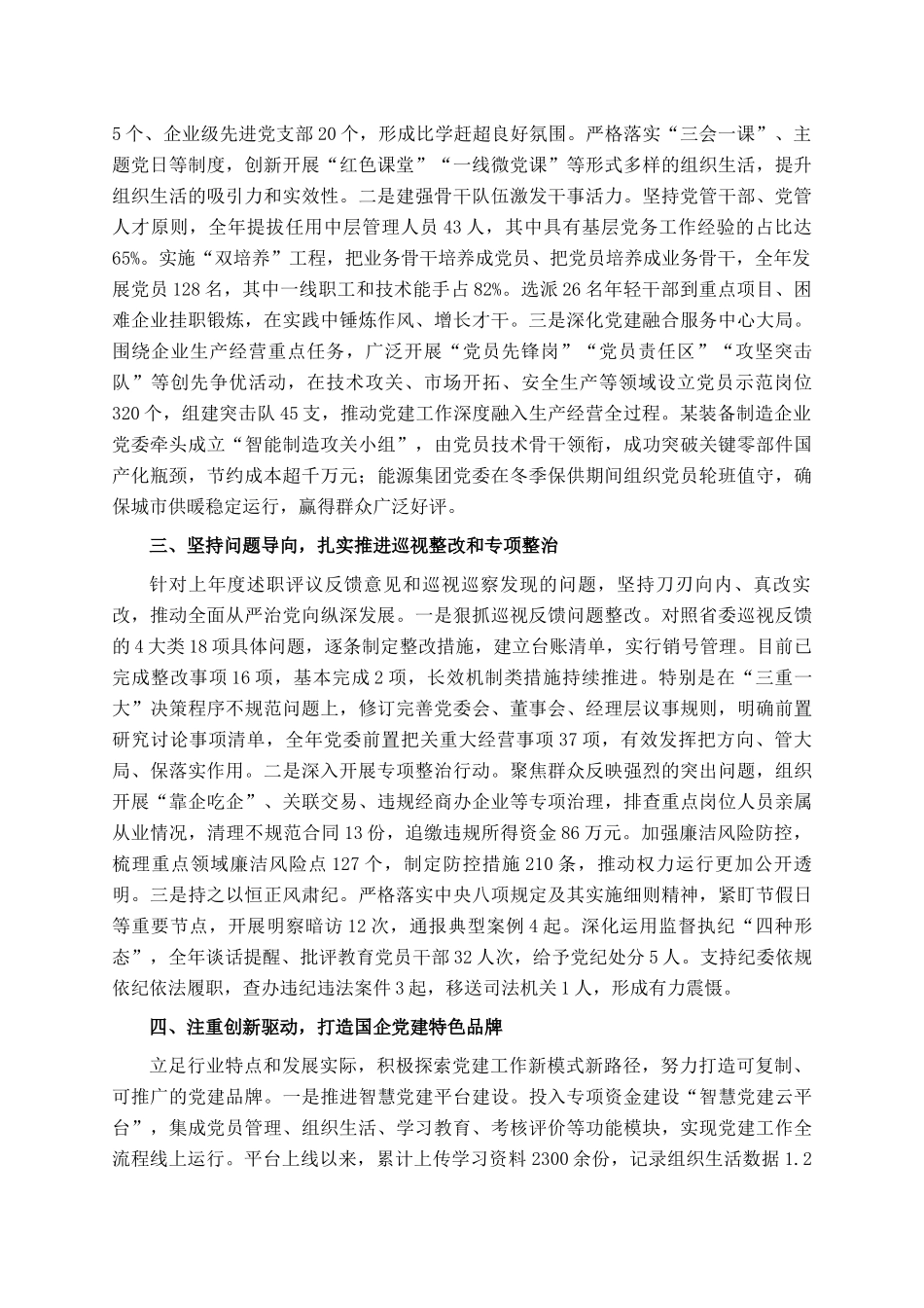 2025年度市国有企业党委书记抓基层党建工作述职报告_第2页