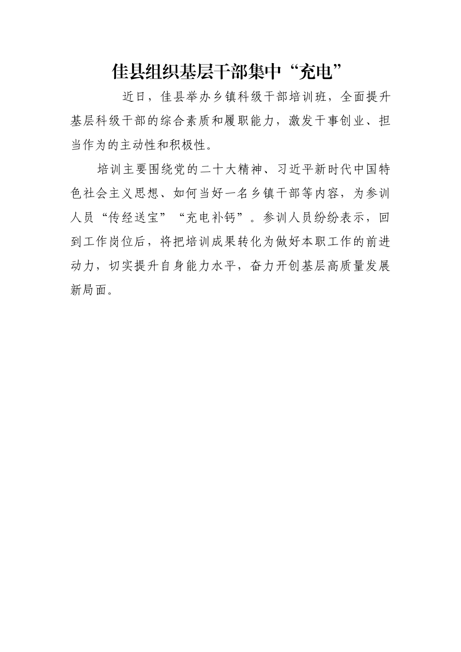 佳县组织基层干部集中“充电”【更多材料关注抖音：资深秘书】_第1页