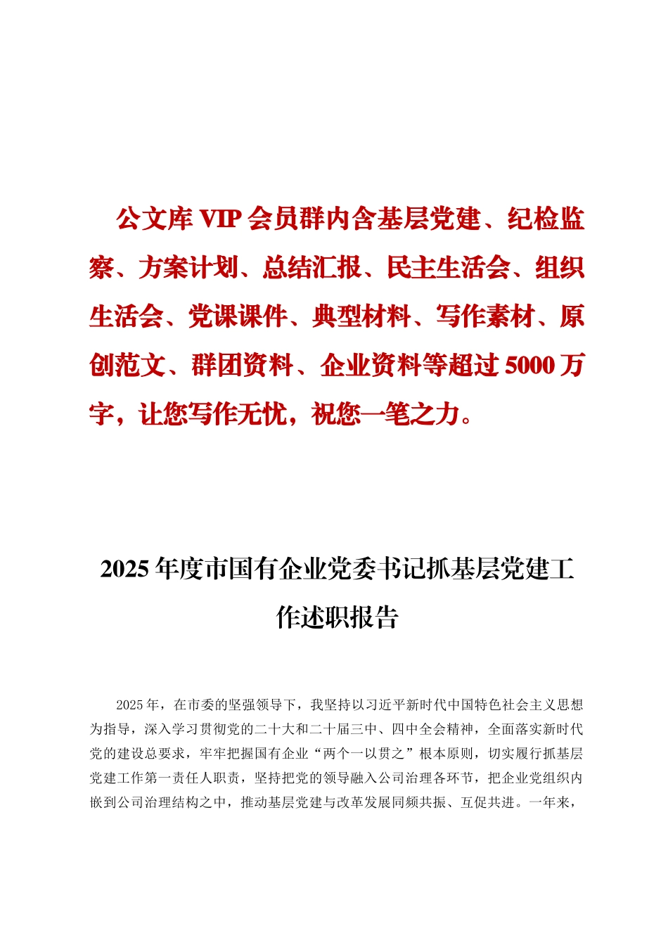 2025年度市国有企业党委书记抓基层党建工作述职报告ding_第1页