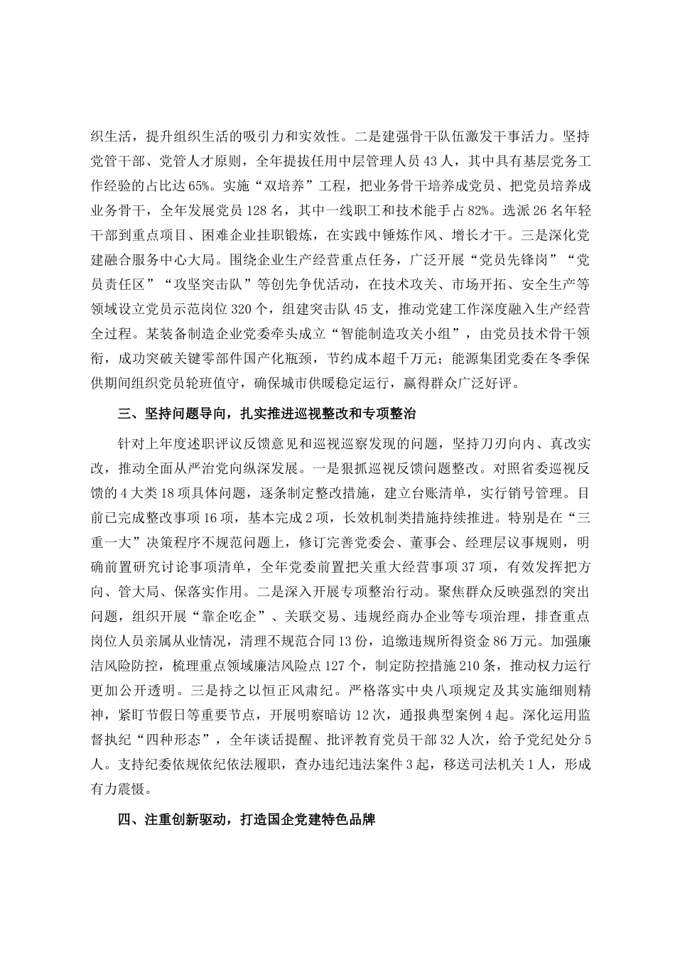 2025年度市国有企业党委书记抓基层党建工作述职报告ding_第3页