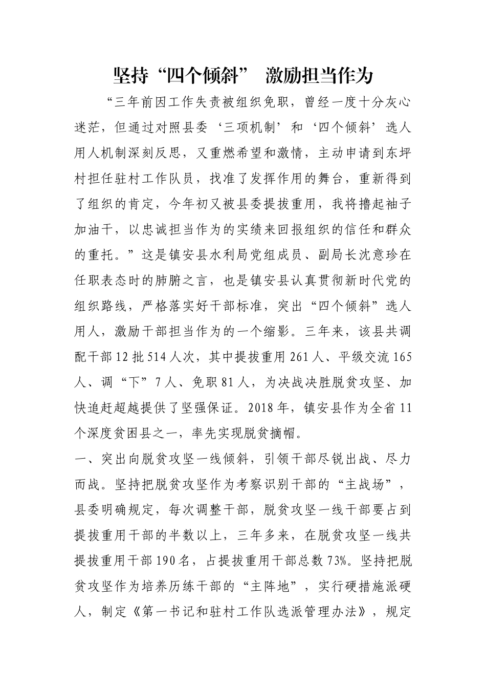 坚持“四个倾斜”  激励担当作为【更多材料关注抖音：资深秘书】_第1页