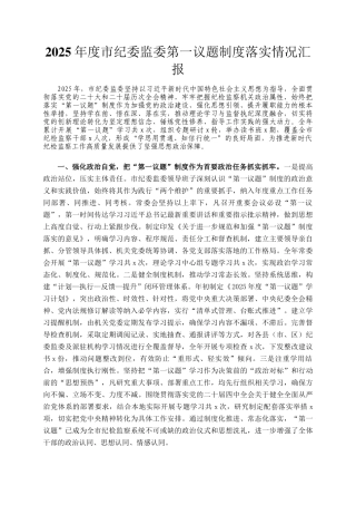 2025年度市纪委监委第一议题制度落实情况汇报