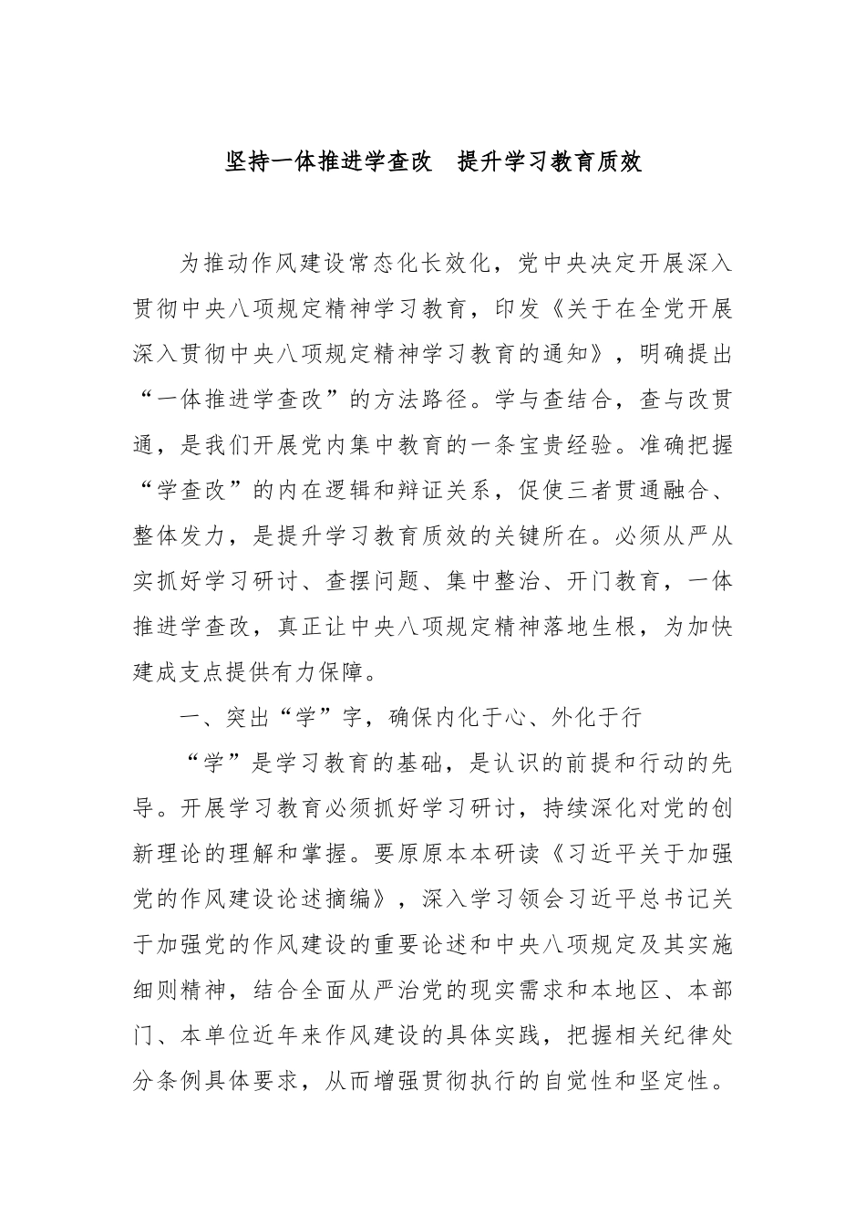 坚持一体推进学查改提升学习教育质效【更多材料关注抖音：资深秘书】_第1页