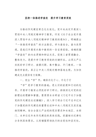 坚持一体推进学查改提升学习教育质效【更多材料关注抖音：资深秘书】