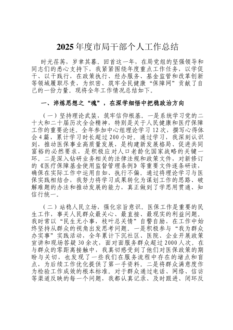 2025年度市局干部个人工作总结_第1页