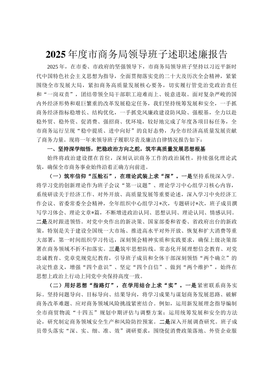 2025年度市商务局领导班子述职述廉报告_第1页