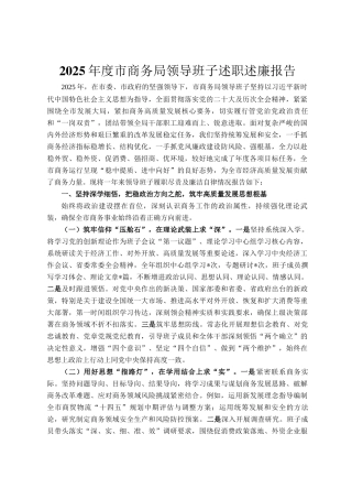 2025年度市商务局领导班子述职述廉报告