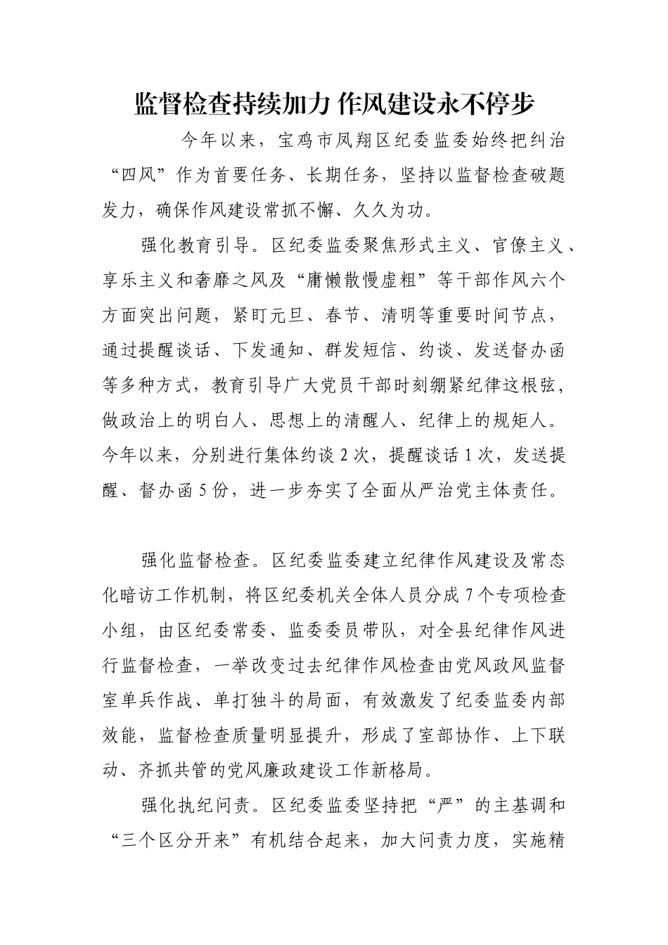 监督检查持续加力 作风建设永不停步【更多材料关注抖音：资深秘书】_第1页