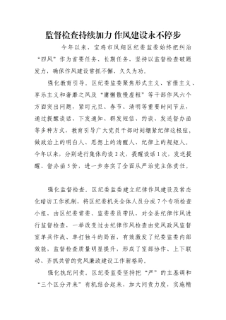 监督检查持续加力 作风建设永不停步【更多材料关注抖音：资深秘书】