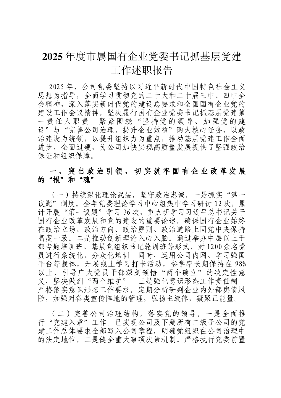 2025年度市属国有企业党委书记抓基层党建工作述职报告_第1页