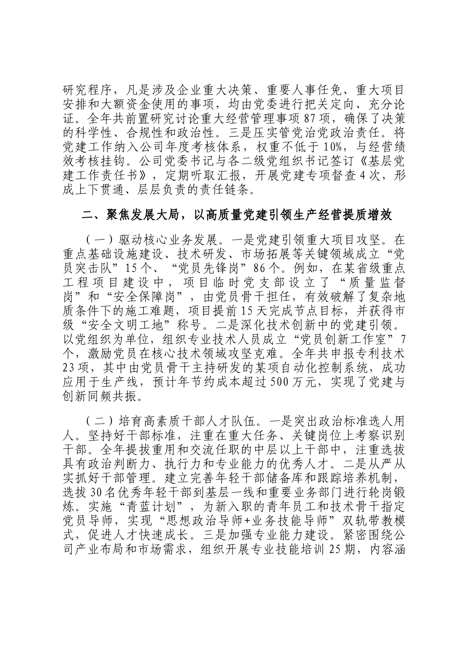 2025年度市属国有企业党委书记抓基层党建工作述职报告_第2页