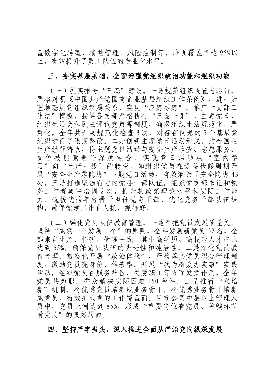 2025年度市属国有企业党委书记抓基层党建工作述职报告_第3页