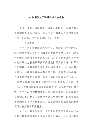 检察院殡葬改革工作报告【更多材料关注抖音：资深秘书】