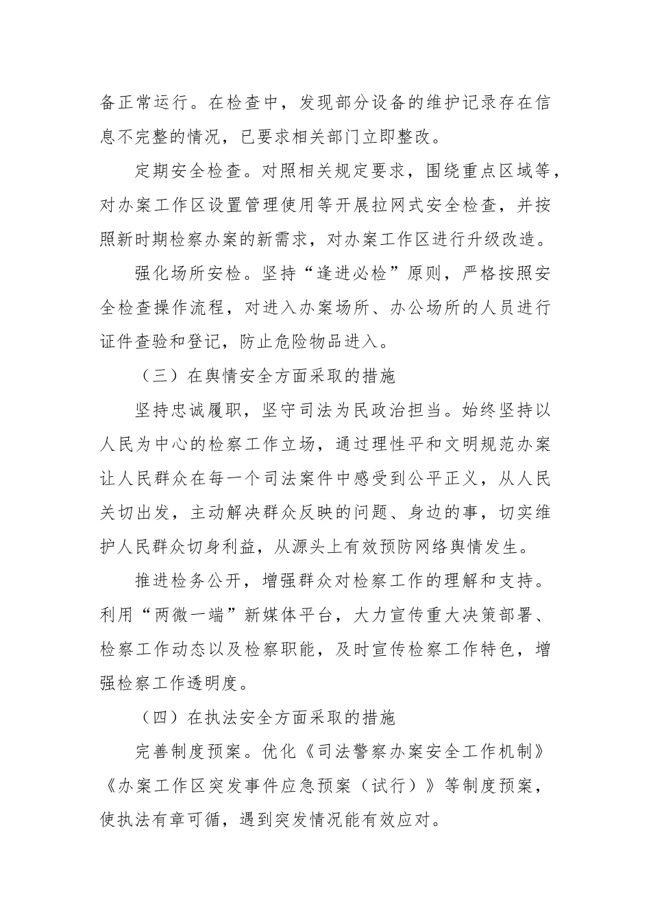 检察院自身安全管理情况报告【更多材料关注抖音：资深秘书】_第2页