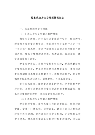 检察院自身安全管理情况报告【更多材料关注抖音：资深秘书】