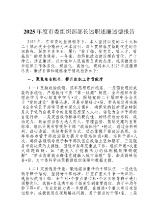 2025年度市委组织部部长述职述廉述德报告