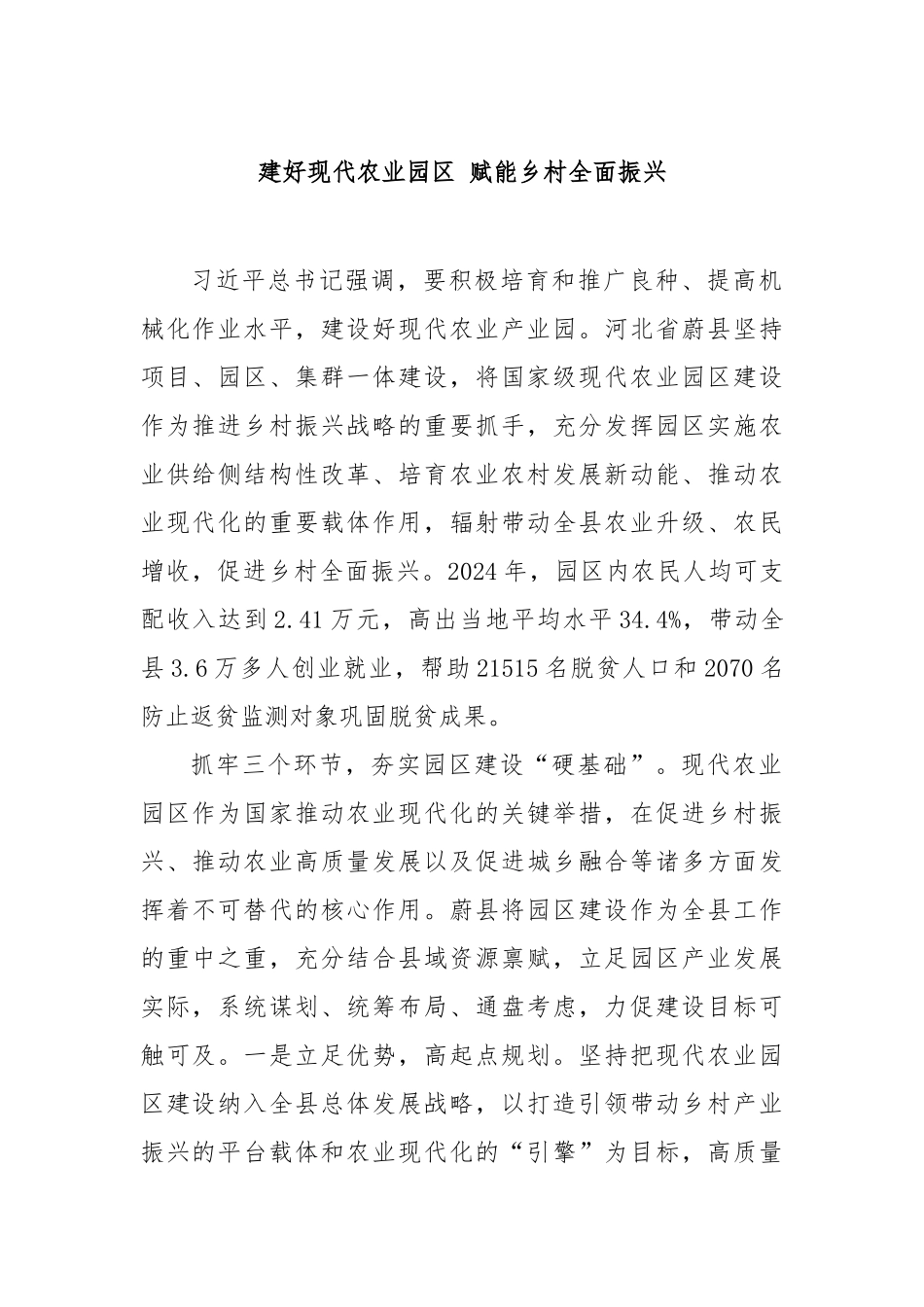 建好现代农业园区赋能乡村全面振兴【更多材料关注抖音：资深秘书】_第1页