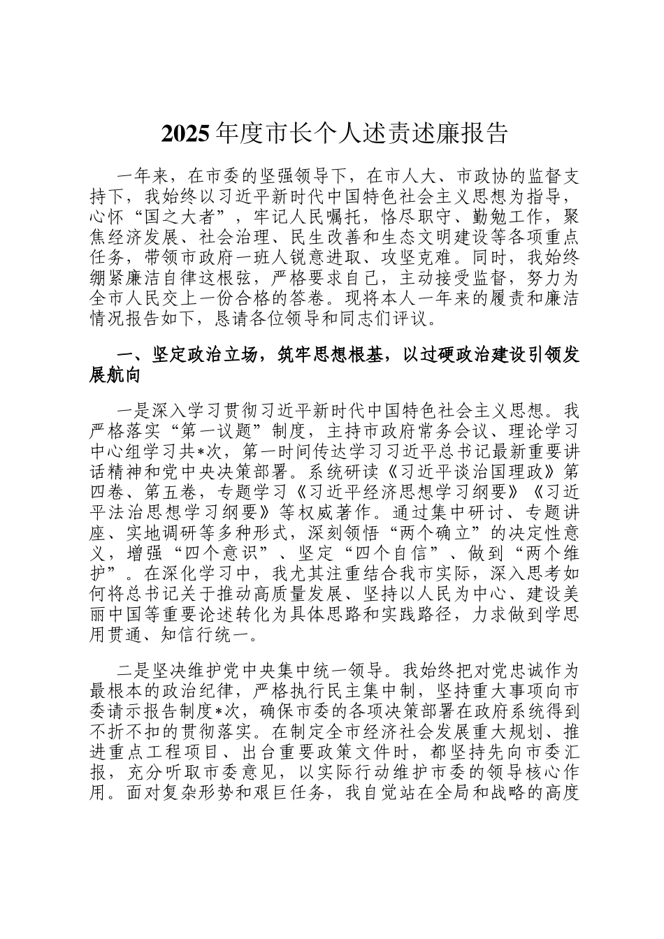 2025年度市长个人述责述廉报告_第1页