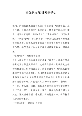 建强党支部 迸发新活力【更多材料关注抖音：资深秘书】