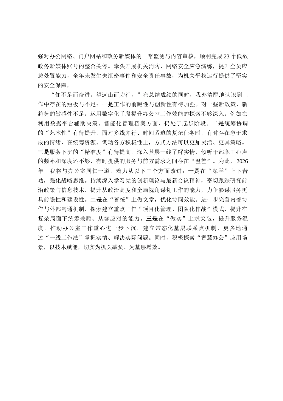 2025年度市直机关办公室主任工作总结_第3页