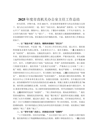 2025年度市直机关办公室主任工作总结