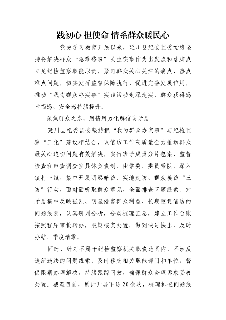 践初心 担使命 情系群众暖民心【更多材料关注抖音：资深秘书】_第1页