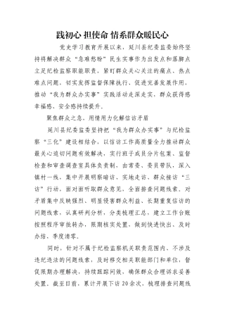 践初心 担使命 情系群众暖民心【更多材料关注抖音：资深秘书】