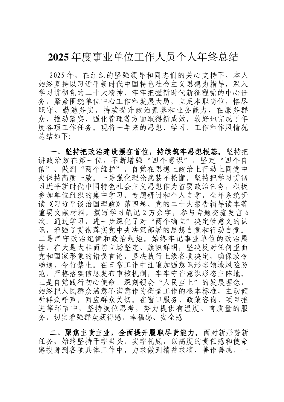 2025年度事业单位工作人员个人年终总结_第1页