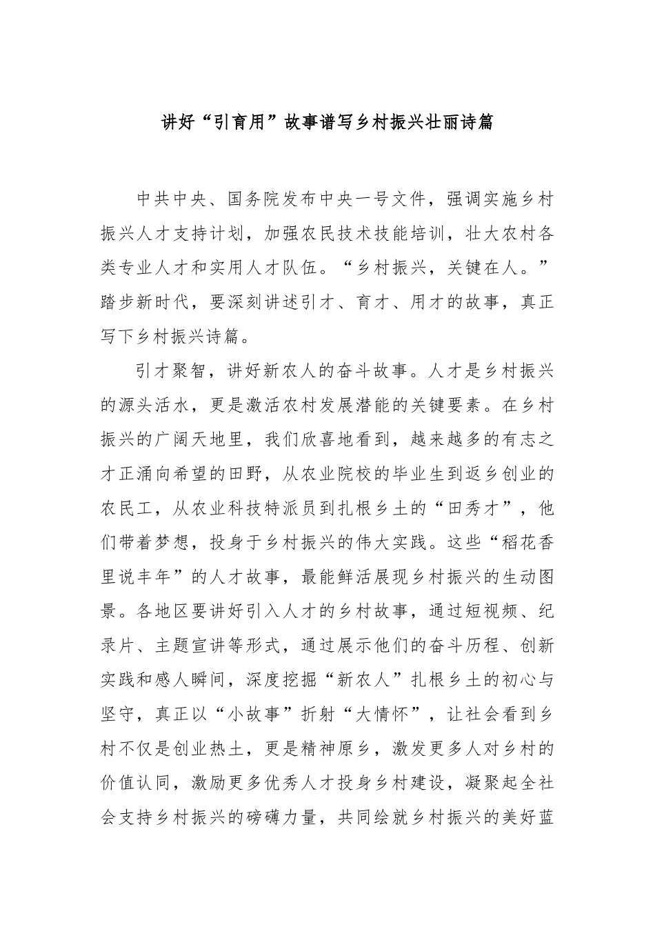 讲好“引育用”故事谱写乡村振兴壮丽诗篇【更多材料关注抖音：资深秘书】_第1页